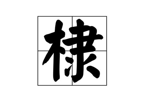 棣 意思